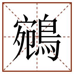 鵷田字格_鵷田字格书写_鵷田字格笔顺_鵷田字格字帖_鵷田字格模板