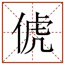 俿田字格_俿田字格书写_俿田字格笔顺_俿田字格字帖_俿田字格模板
