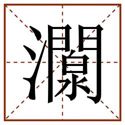 灁田字格_灁田字格书写_灁田字格笔顺_灁田字格字帖_灁田字格模板