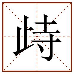 歭田字格_歭田字格书写_歭田字格笔顺_歭田字格字帖_歭田字格模板
