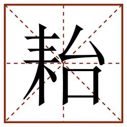 耛田字格_耛田字格书写_耛田字格笔顺_耛田字格字帖_耛田字格模板