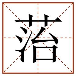 菭田字格_菭田字格书写_菭田字格笔顺_菭田字格字帖_菭田字格模板