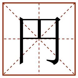 円田字格_円田字格书写_円田字格笔顺_円田字格字帖_円田字格模板