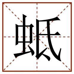 蚳田字格_蚳田字格书写_蚳田字格笔顺_蚳田字格字帖_蚳田字格模板