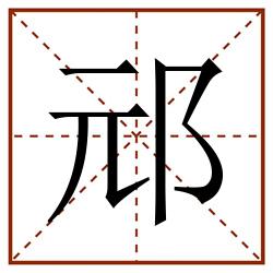 邧田字格_邧田字格书写_邧田字格笔顺_邧田字格字帖_邧田字格模板