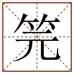 笎田字格_笎田字格书写_笎田字格笔顺_笎田字格字帖_笎田字格模板