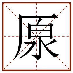 厡田字格_厡田字格书写_厡田字格笔顺_厡田字格字帖_厡田字格模板