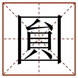 圎田字格_圎田字格书写_圎田字格笔顺_圎田字格字帖_圎田字格模板
