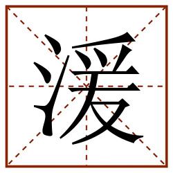 湲田字格_湲田字格书写_湲田字格笔顺_湲田字格字帖_湲田字格模板