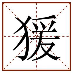 猨田字格_猨田字格书写_猨田字格笔顺_猨田字格字帖_猨田字格模板