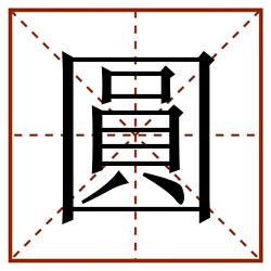 圓田字格_圓田字格书写_圓田字格笔顺_圓田字格字帖_圓田字格模板