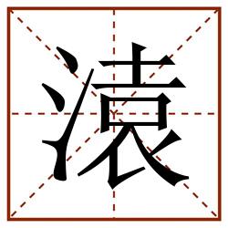溒田字格_溒田字格书写_溒田字格笔顺_溒田字格字帖_溒田字格模板