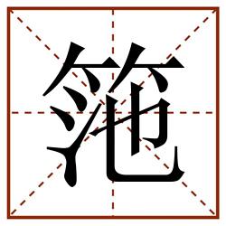筂田字格_筂田字格书写_筂田字格笔顺_筂田字格字帖_筂田字格模板