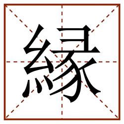 縁田字格_縁田字格书写_縁田字格笔顺_縁田字格字帖_縁田字格模板