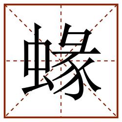 蝝田字格_蝝田字格书写_蝝田字格笔顺_蝝田字格字帖_蝝田字格模板