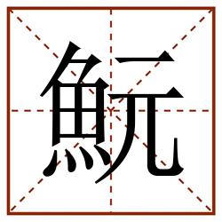 魭田字格_魭田字格书写_魭田字格笔顺_魭田字格字帖_魭田字格模板