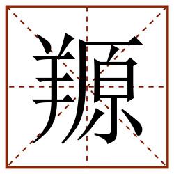 羱田字格_羱田字格书写_羱田字格笔顺_羱田字格字帖_羱田字格模板