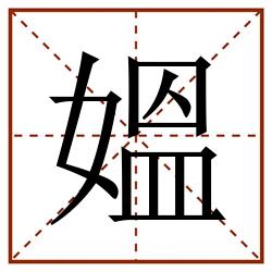 媼田字格_媼田字格书写_媼田字格笔顺_媼田字格字帖_媼田字格模板