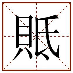 貾田字格_貾田字格书写_貾田字格笔顺_貾田字格字帖_貾田字格模板