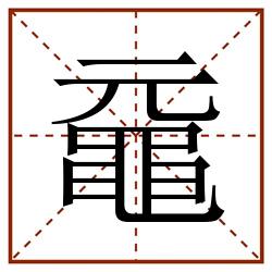 黿田字格_黿田字格书写_黿田字格笔顺_黿田字格字帖_黿田字格模板