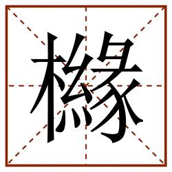 櫞田字格_櫞田字格书写_櫞田字格笔顺_櫞田字格字帖_櫞田字格模板