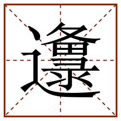 邍田字格_邍田字格书写_邍田字格笔顺_邍田字格字帖_邍田字格模板