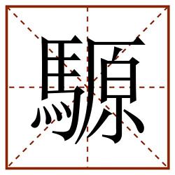 騵田字格_騵田字格书写_騵田字格笔顺_騵田字格字帖_騵田字格模板