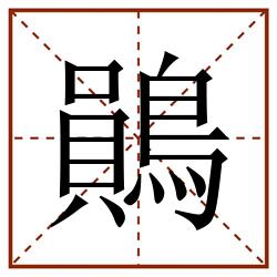 鶰田字格_鶰田字格书写_鶰田字格笔顺_鶰田字格字帖_鶰田字格模板