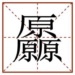 厵田字格_厵田字格书写_厵田字格笔顺_厵田字格字帖_厵田字格模板