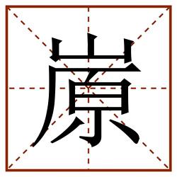 㟶田字格_㟶田字格书写_㟶田字格笔顺_㟶田字格字帖_㟶田字格模板