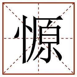 㥳田字格_㥳田字格书写_㥳田字格笔顺_㥳田字格字帖_㥳田字格模板