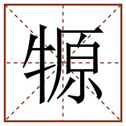 㹉田字格_㹉田字格书写_㹉田字格笔顺_㹉田字格字帖_㹉田字格模板