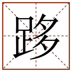 跢田字格_跢田字格书写_跢田字格笔顺_跢田字格字帖_跢田字格模板