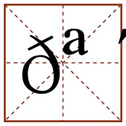 𪴶田字格_𪴶田字格书写_𪴶田字格笔顺_𪴶田字格字帖_𪴶田字格模板
