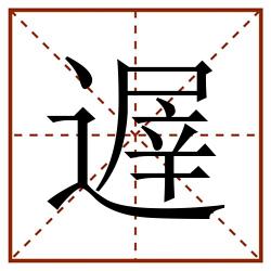 遟田字格_遟田字格书写_遟田字格笔顺_遟田字格字帖_遟田字格模板