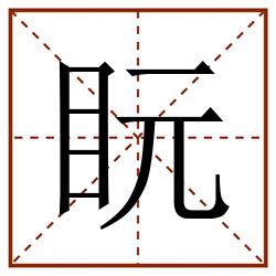 盶田字格_盶田字格书写_盶田字格笔顺_盶田字格字帖_盶田字格模板