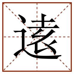 逺田字格_逺田字格书写_逺田字格笔顺_逺田字格字帖_逺田字格模板