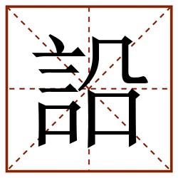 䛇田字格_䛇田字格书写_䛇田字格笔顺_䛇田字格字帖_䛇田字格模板