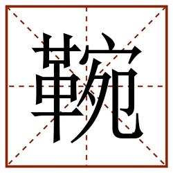 䩩田字格_䩩田字格书写_䩩田字格笔顺_䩩田字格字帖_䩩田字格模板