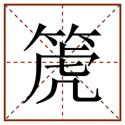 箎田字格_箎田字格书写_箎田字格笔顺_箎田字格字帖_箎田字格模板