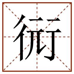 衏田字格_衏田字格书写_衏田字格笔顺_衏田字格字帖_衏田字格模板