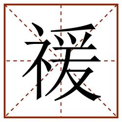 禐田字格_禐田字格书写_禐田字格笔顺_禐田字格字帖_禐田字格模板
