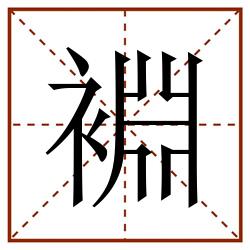 裫田字格_裫田字格书写_裫田字格笔顺_裫田字格字帖_裫田字格模板