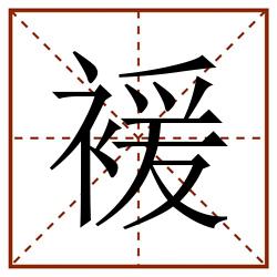 褑田字格_褑田字格书写_褑田字格笔顺_褑田字格字帖_褑田字格模板
