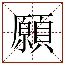 願田字格_願田字格书写_願田字格笔顺_願田字格字帖_願田字格模板