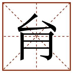 䏍田字格_䏍田字格书写_䏍田字格笔顺_䏍田字格字帖_䏍田字格模板