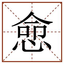 㥐田字格_㥐田字格书写_㥐田字格笔顺_㥐田字格字帖_㥐田字格模板