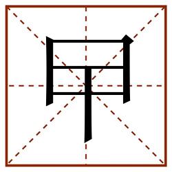 曱田字格_曱田字格书写_曱田字格笔顺_曱田字格字帖_曱田字格模板