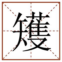 矱田字格_矱田字格书写_矱田字格笔顺_矱田字格字帖_矱田字格模板
