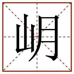 岄田字格_岄田字格书写_岄田字格笔顺_岄田字格字帖_岄田字格模板